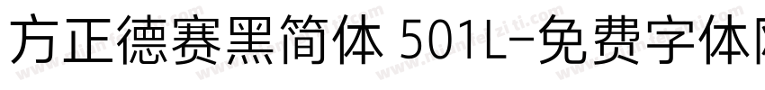方正德赛黑简体 501L字体转换